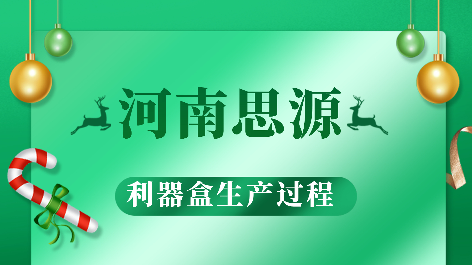 河思源利器盒生產過程！