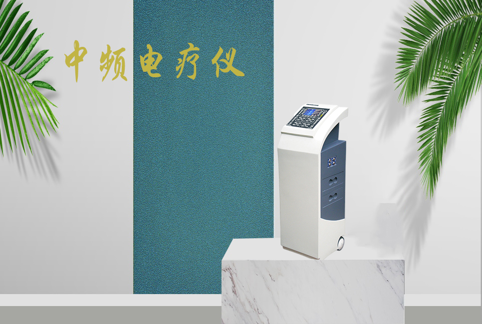 中頻電療儀有什么作用，思源醫(yī)療帶你研究！