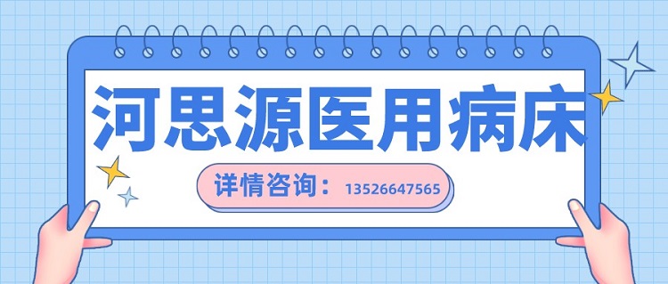 如何在醫(yī)用護(hù)理床和家用護(hù)理床之間如何選擇？