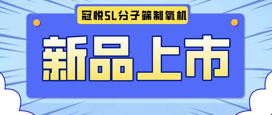 冠悅醫(yī)用分子篩制氧機(jī)5L全新升級(jí)款，上新啦！